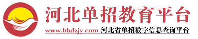 河北單招網(wǎng)-河北專(zhuān)業(yè)的高職單招網(wǎng)站！